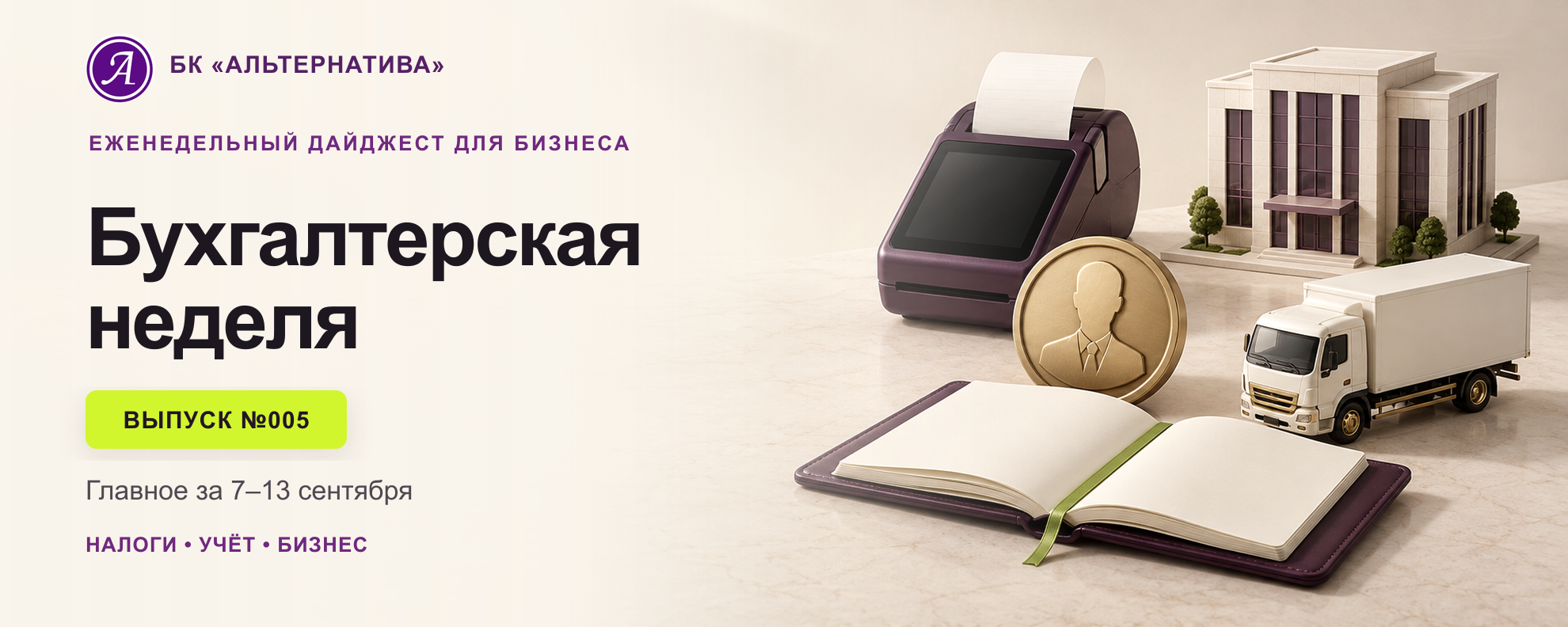 Обложка выпуска №005: Главное за 7–13 сентября